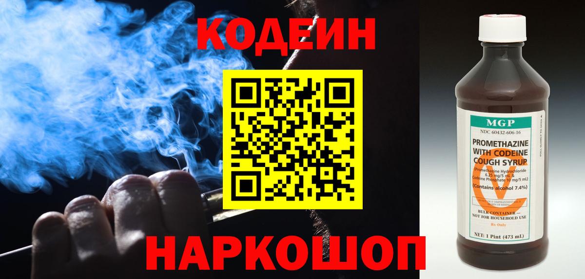 Кировск  Кодеин Purple Drank  Кодеин напиток Lean (лин)  Вход с VPN 